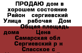 ПРОДАЮ дом в хорошем состояние › Район ­ сергиевский › Улица ­ рабочая › Дом ­ 13 › Общая площадь дома ­ 56 › Цена ­ 400 000 - Самарская обл., Сергиевский р-н, Спасское с. Недвижимость » Дома, коттеджи, дачи продажа   